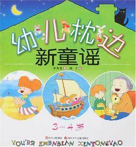 幼儿枕边新童谣