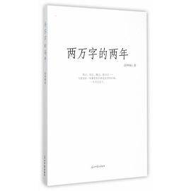 两万字的两年