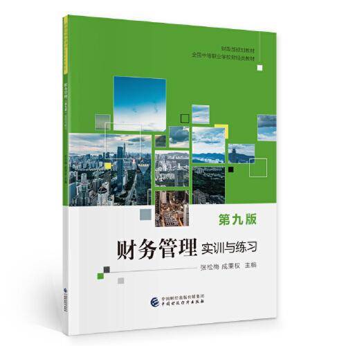 财务管理（第九版）实训与练习