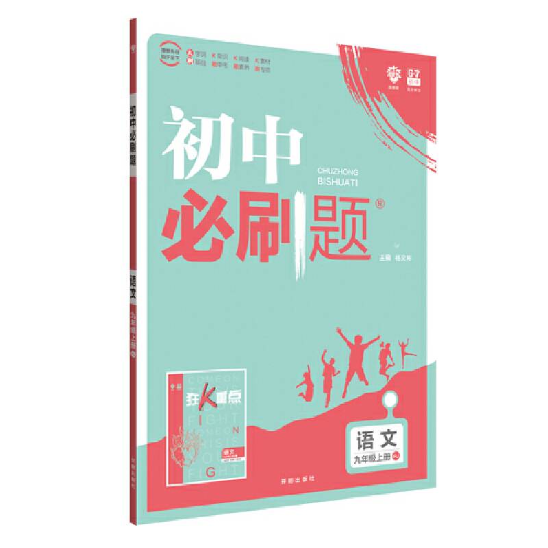理想树2020新版初中必刷题 语文九年级上册人教版 配同步讲解狂K重点