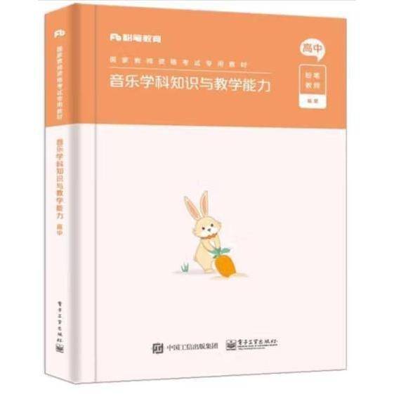 音乐学科知识与教学能力·高中