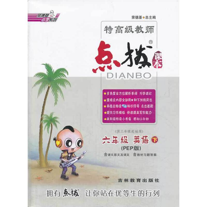 15春特高级教师点拨六年级英语R(人教PEP)下