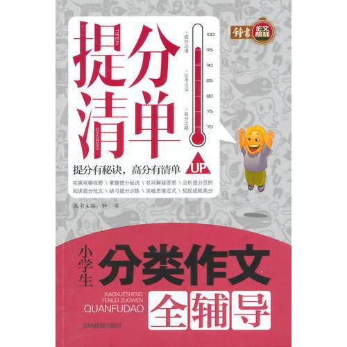 提分清单-小学生分类作文全辅导