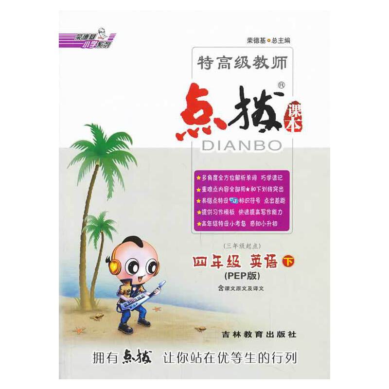 特高级教师 点拨课本 四年级英语下