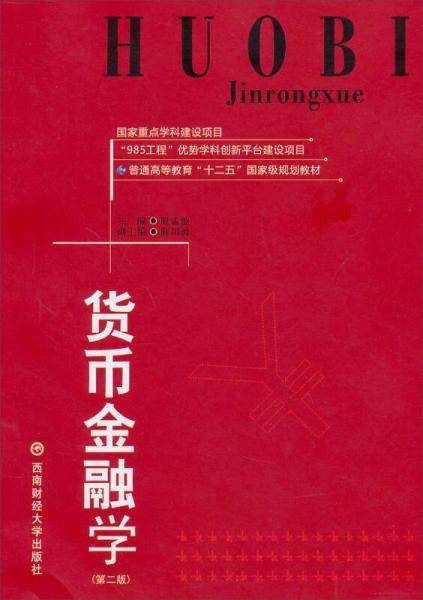 货币金融学