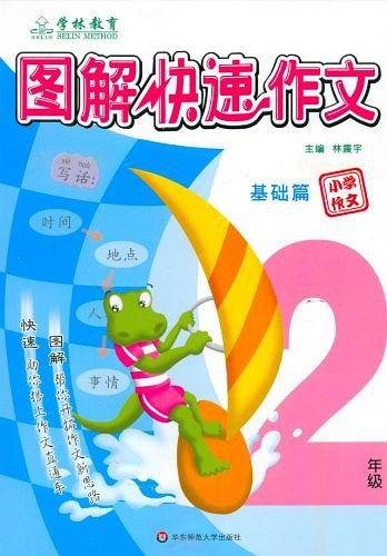 图解快速作文