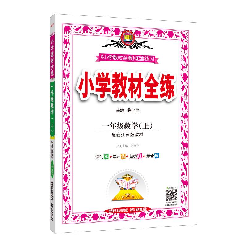 2018秋 小学教材全练 一年级数学上 配套江苏版教材