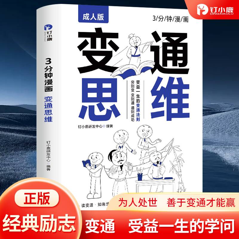 3分钟漫画  变通思维
