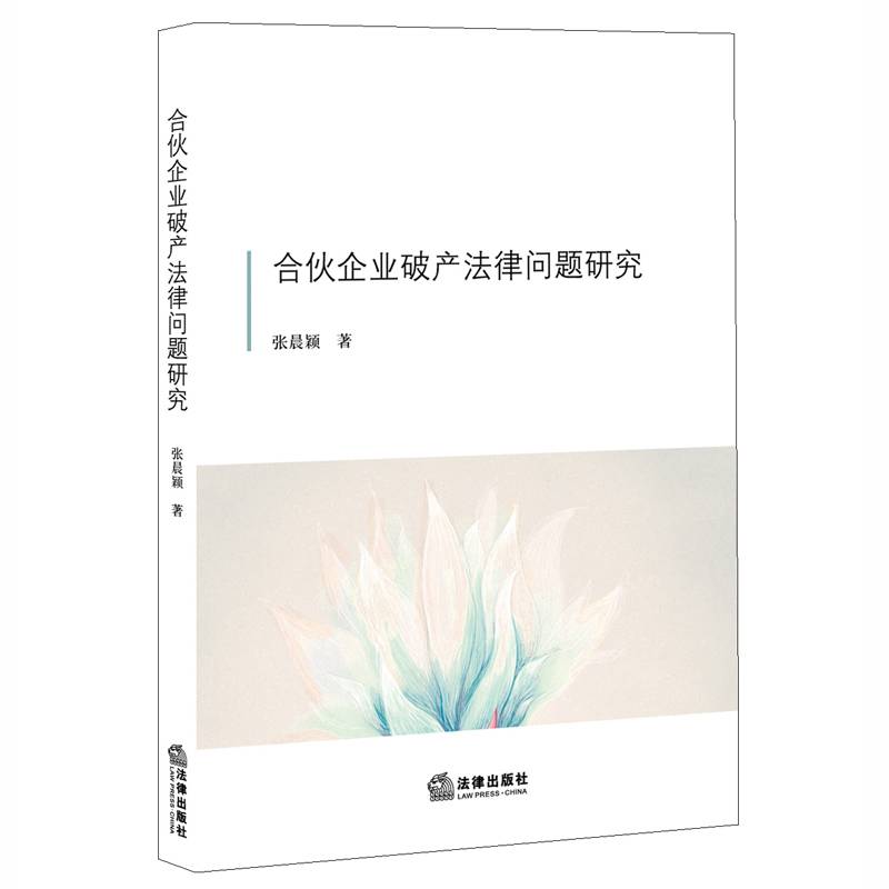 合伙企业破产法律问题研究