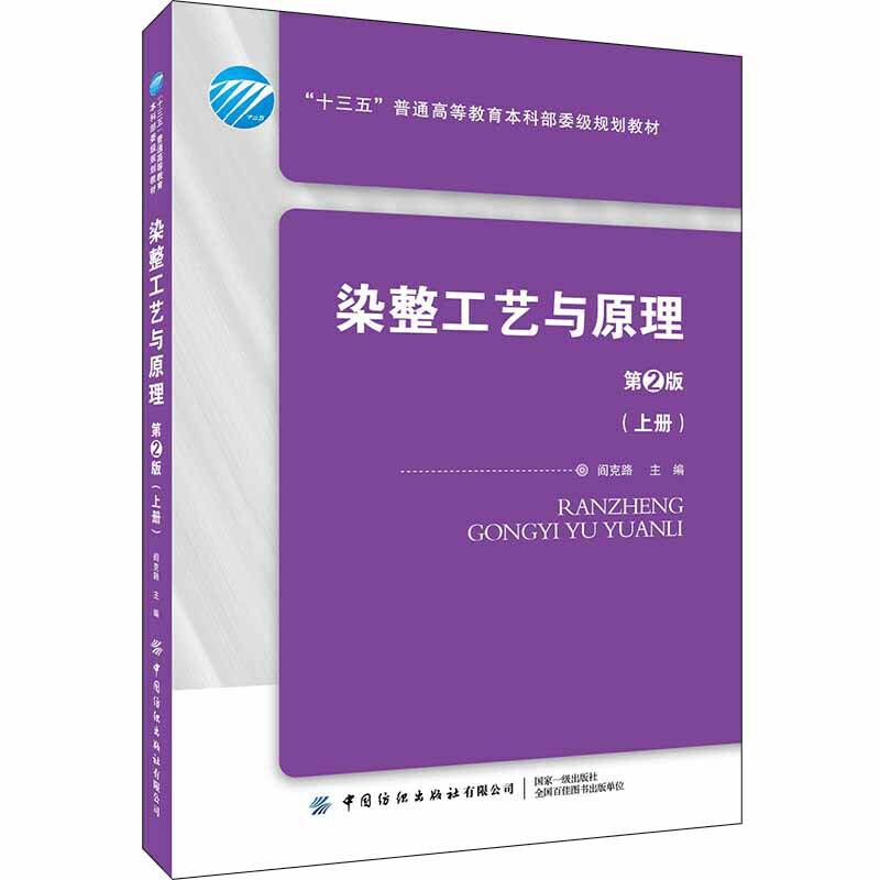 染整工艺与原理.上册