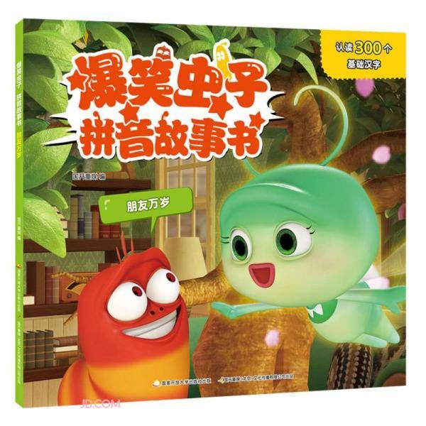 爆笑虫子拼音故事书(朋友万岁)