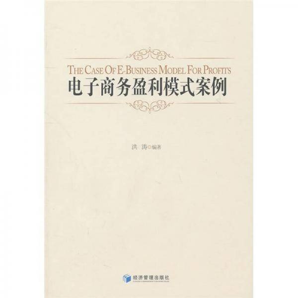 电子商务盈利模式案例