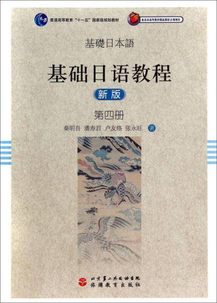 基础日语教程（新版）第四册/普通高等教育“十一五”国家级规划教材