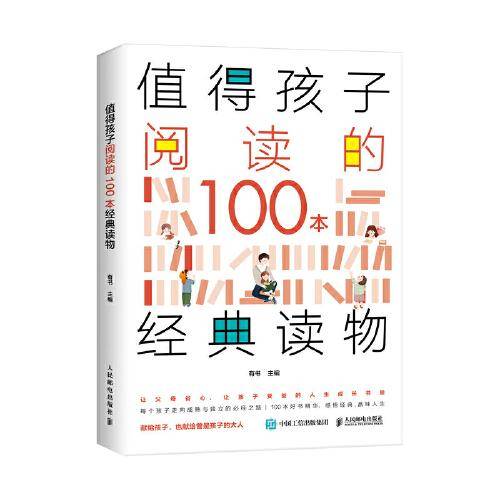 值得孩子阅读的100本经典读物