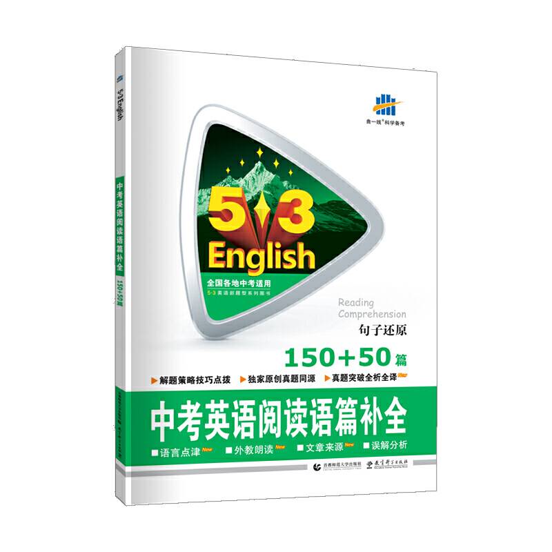 曲一线 中考英语阅读语篇补全150+50篇53英语新题型系列图书五三