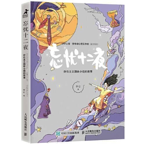 忘忧十二夜：存在主义团体小组的故事