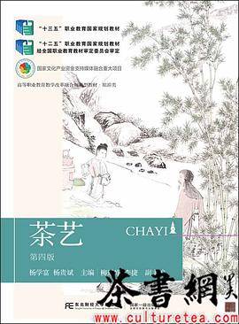 《茶艺：第四版》（“十三五”职业教育国家规划教材）
