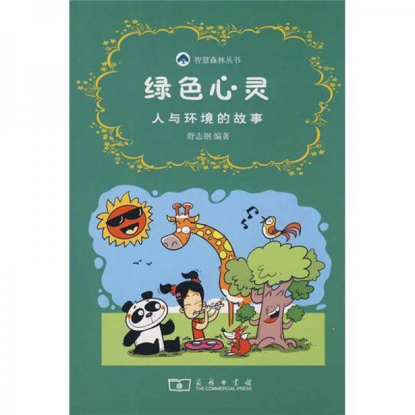 绿色心灵:人与环境的故事