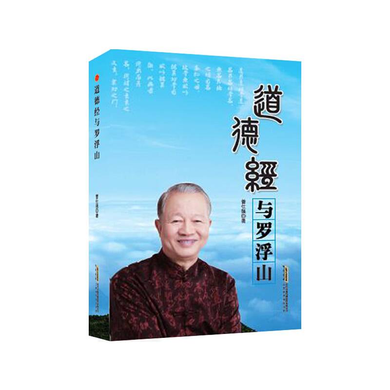 道德经与罗浮山（曾仕强 著）