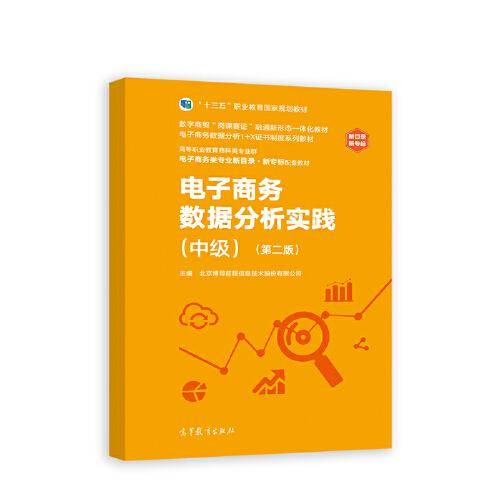 电子商务数据分析实践（中级）（第二版）
