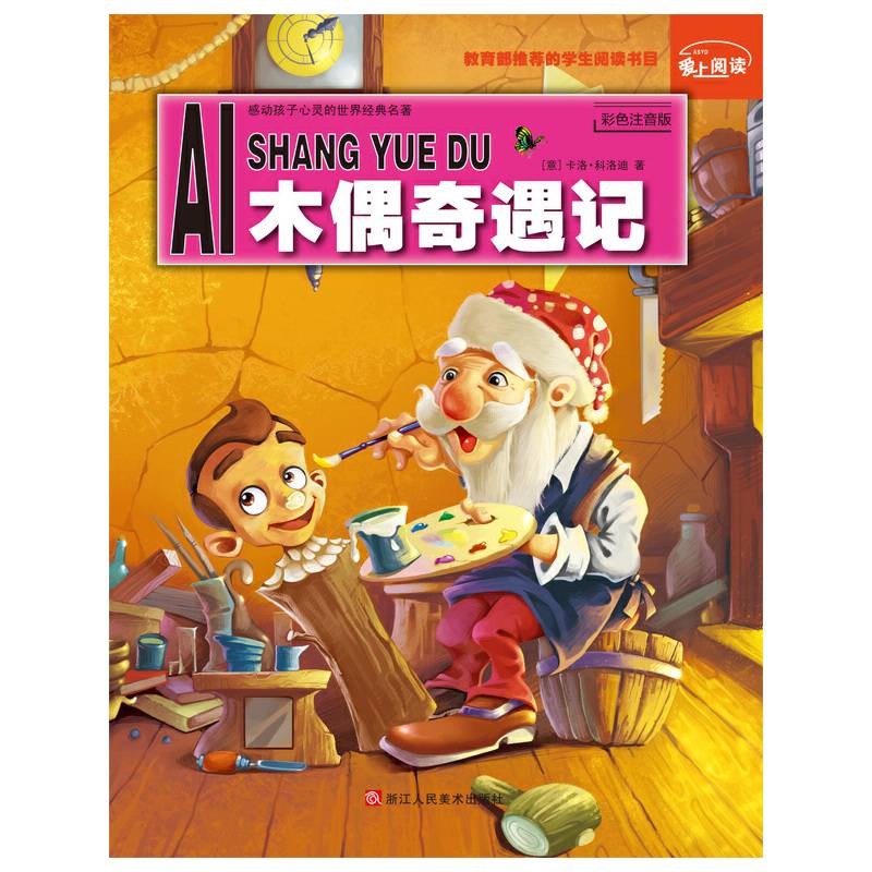 爱上阅读：木偶奇遇记