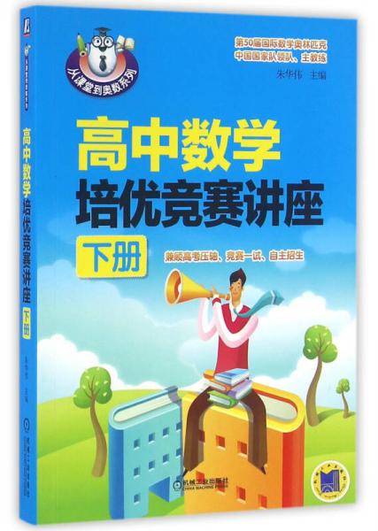 高中数学培优竞赛讲座（下册）/从课堂到奥数系列