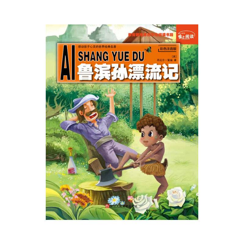 爱上阅读：鲁滨孙漂流记
