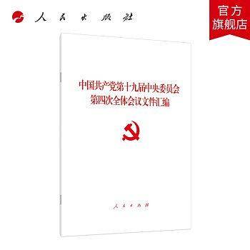 中国共产党第十九届中央委员会第四次全体会议文件汇编