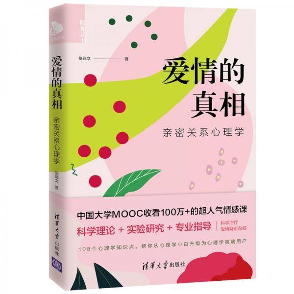 爱情的真相——亲密关系心理学