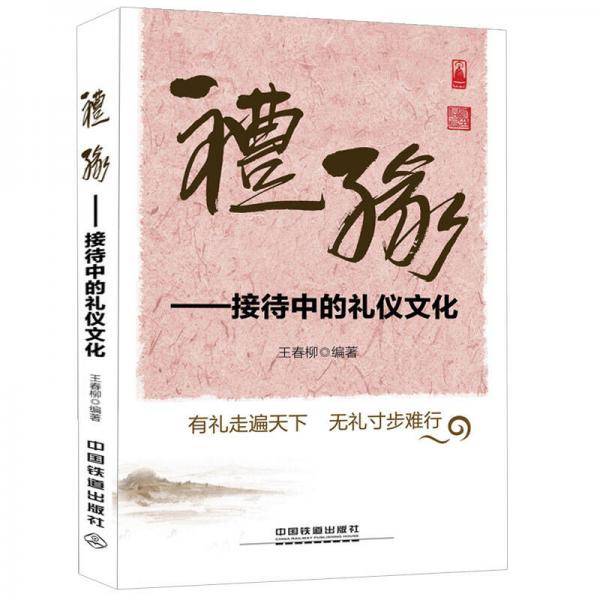 ?缘――接待中的礼仪文化