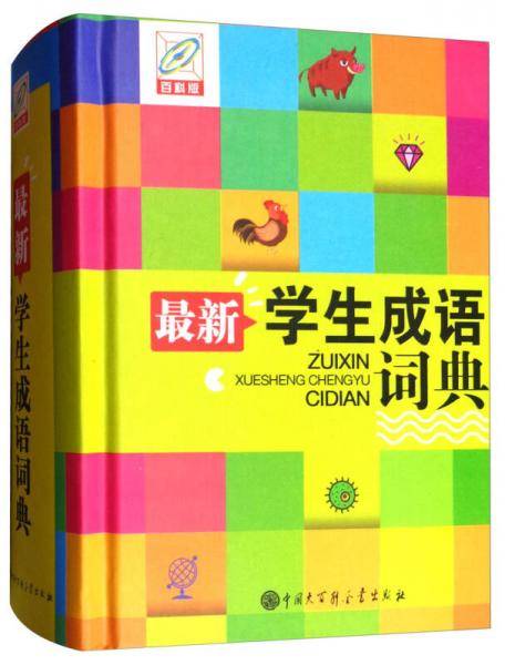最新学生成语词典（百科版 双色版）