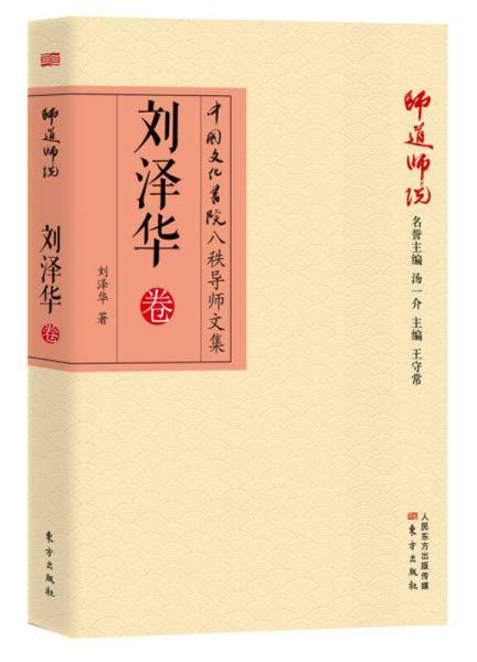 师道师说 刘泽华卷