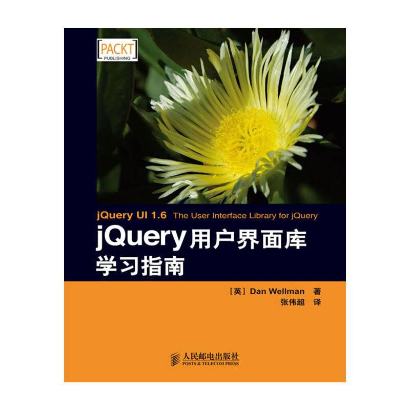 jQuery用户界面库学习指南