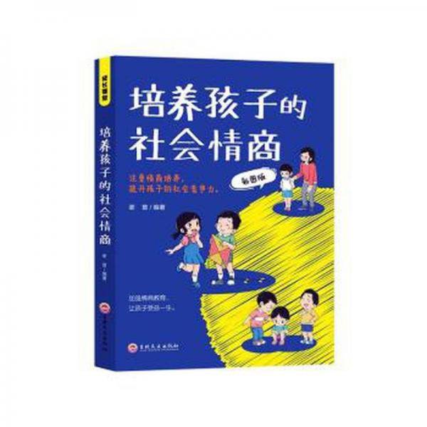 全新正版图书 培养孩子的社会商谢普吉林文史出版社9787547291573