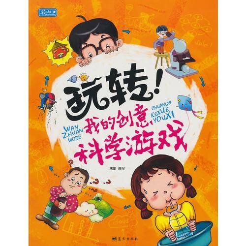 玩转！我的创意科学游戏