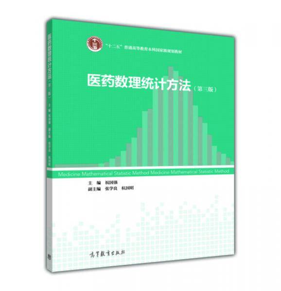医药数理统计方法（第3版）/“十二五”普通高等教育本科国家级规划教材
