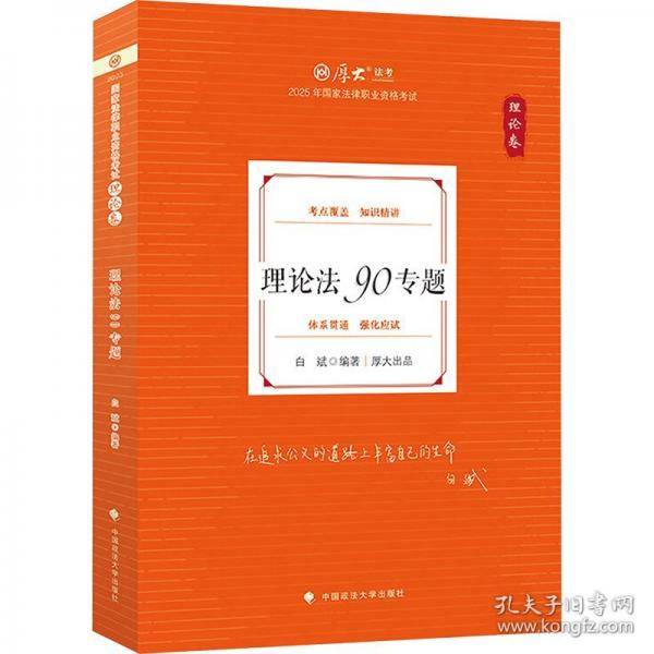 厚大法考2025 白斌理论卷·理论法90专题