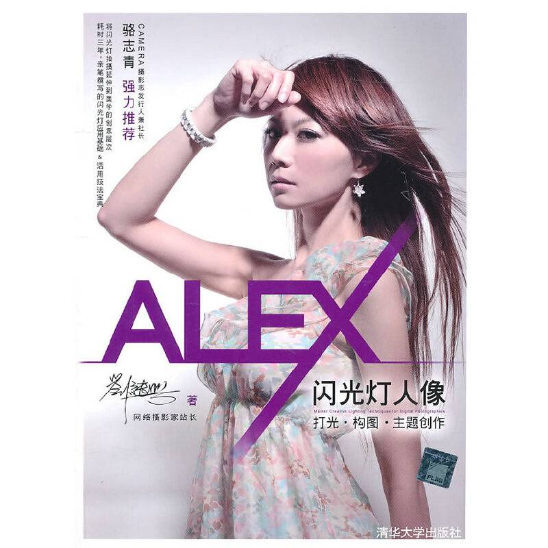 ALEX闪光灯人像——打光·构图·主题创作