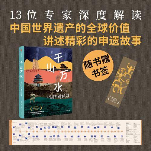 千山万水 中国申遗故事