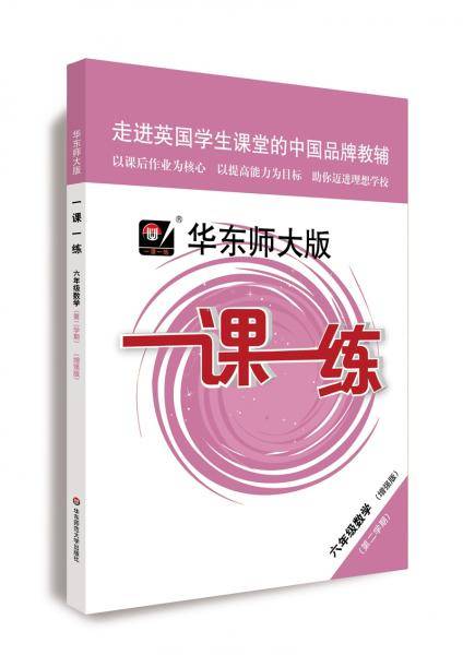 2020春一课一练・增强版六年级数学(第二学期）