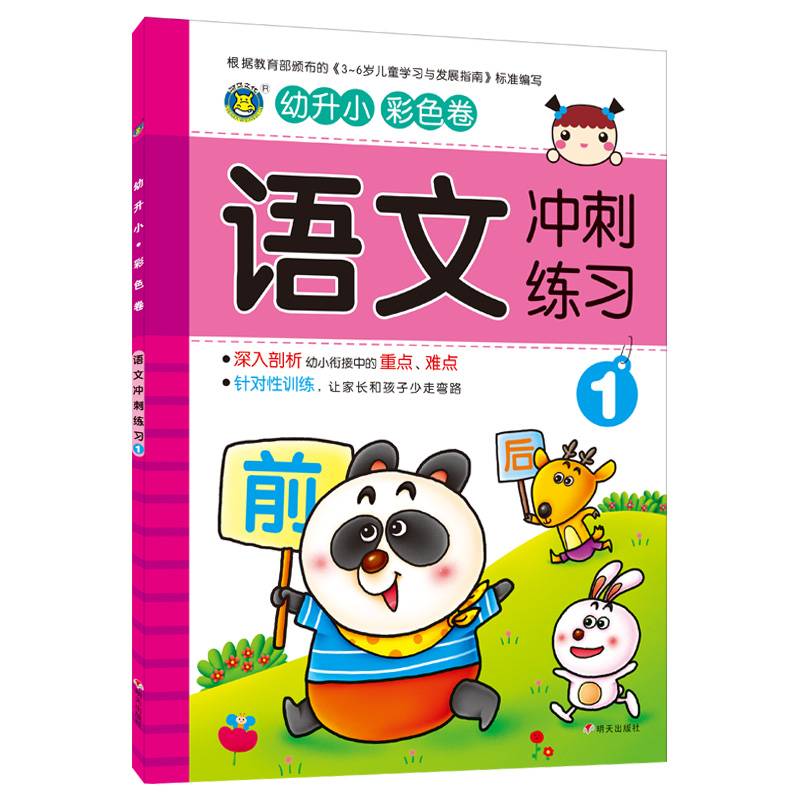 河马文化 幼升小冲刺练习 语文1