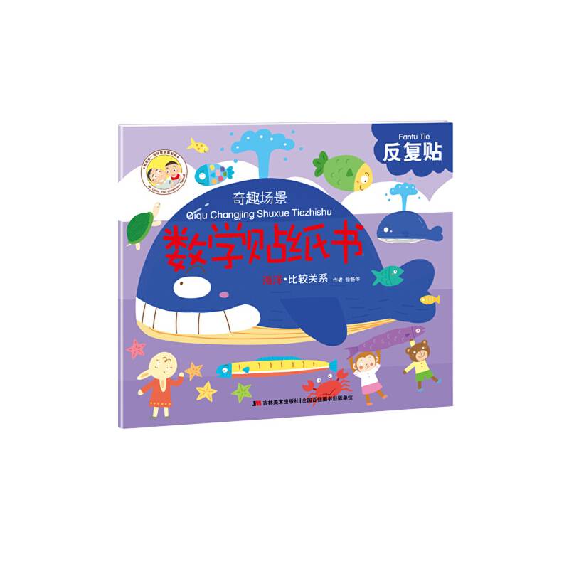 奇趣场景数学贴纸书——海洋·比较关系