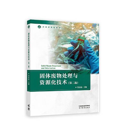 固体废物处理与资源化技术（第二版）