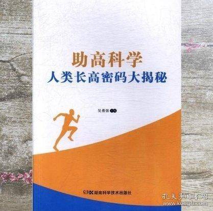 助高科学 : 人类长高密码大揭秘
