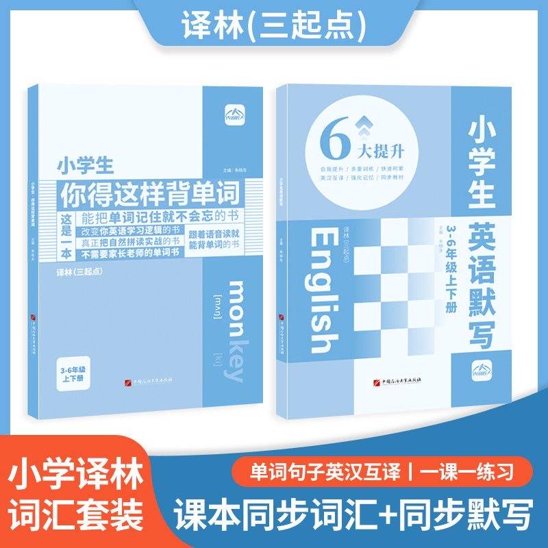 内容匠人 小学生你得这样背单词+英语默写本套装2册译林版三年级起点音节拆解自然拼读
