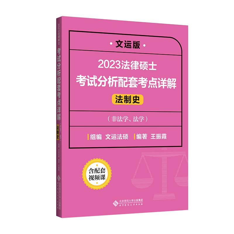 法律硕士考试分析配套考点详解（法制史）