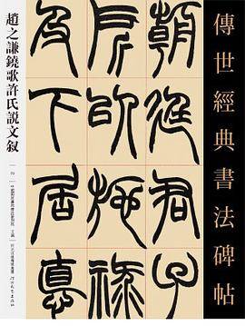 传世经典书法碑帖 赵之谦铙歌许氏说文叙