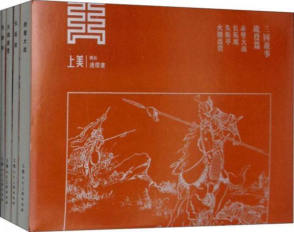 三国故事・战役篇