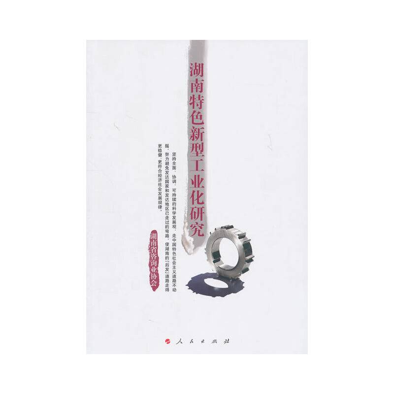 湖南特色新型工业化研究
