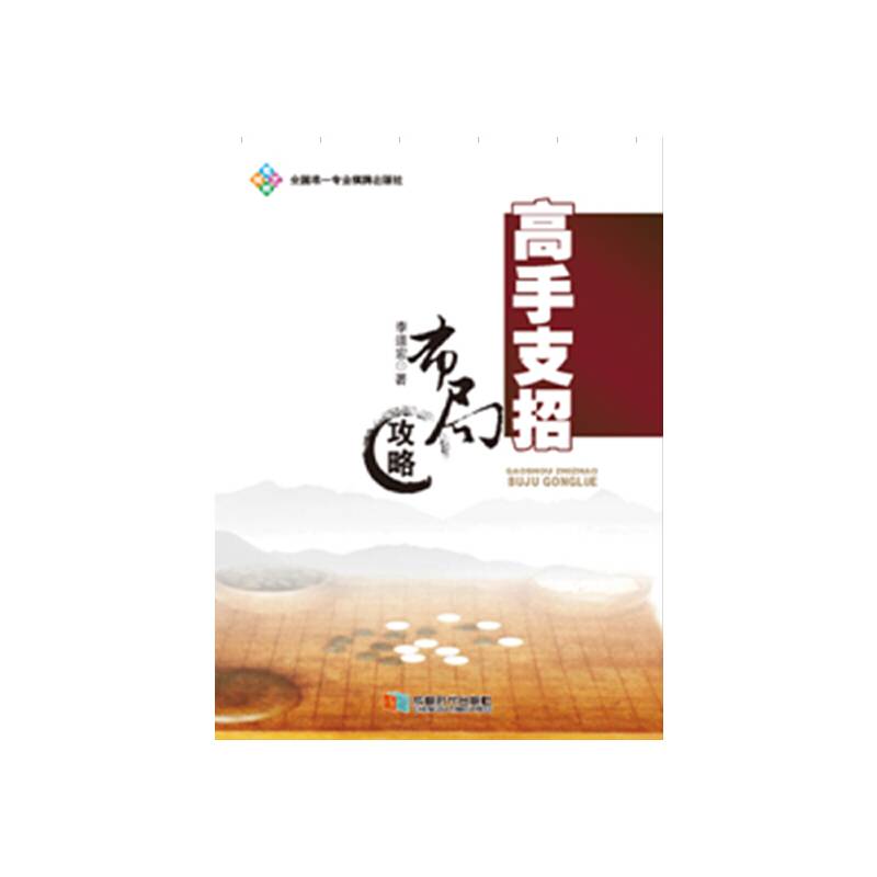 高手支招布局攻略